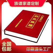 定制精装族谱印刷 定做精装布面族谱 订货精装书印刷 年鉴纪念册