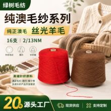 批发16支2/13NM美利奴羊毛100%羊毛纱线针织毛衫围巾毛线纯澳毛纱
