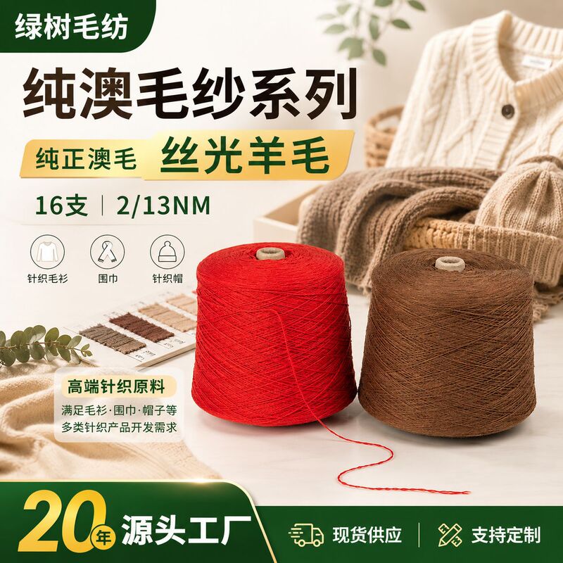 Wholesale 16 Pieces of 2/13Nm Merino Wool 100% Wool Yarn for Knitting Sweaters and Scarves, Pure Australian Wool Yarn Wholesale 16 Pieces of 2/13Nm Merino Wool 100% Wool Yarn for Knitting Sweaters and Scarves, Pure Australian Wool Yarn