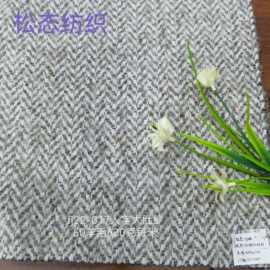 特惠人字呢大肚纱粗纺股线仿马海毛灰色羊毛呢绒大衣布料顺毛花呢