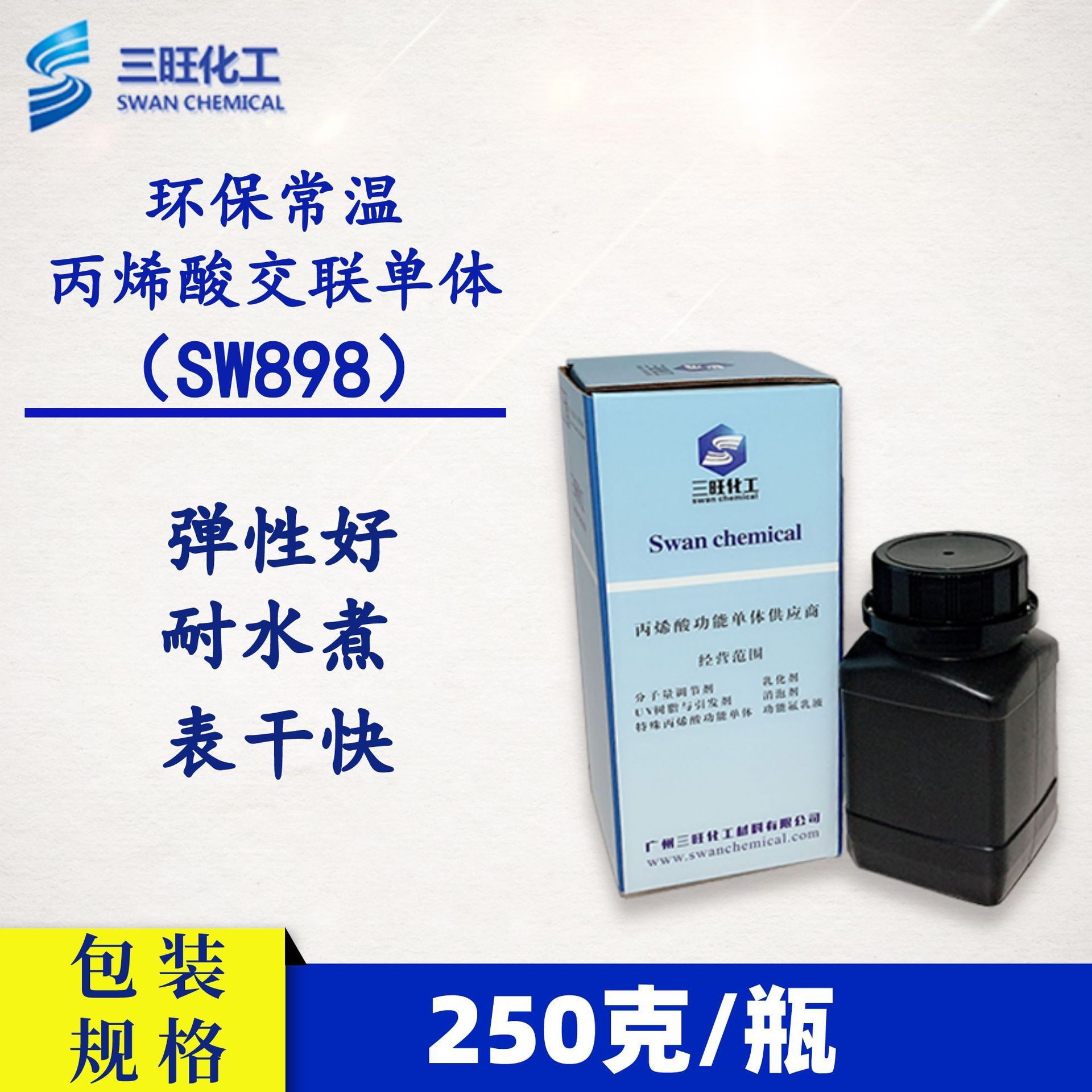 样品装 250克 SW898环保型常温自交联单体可替代AAEM 软而不粘