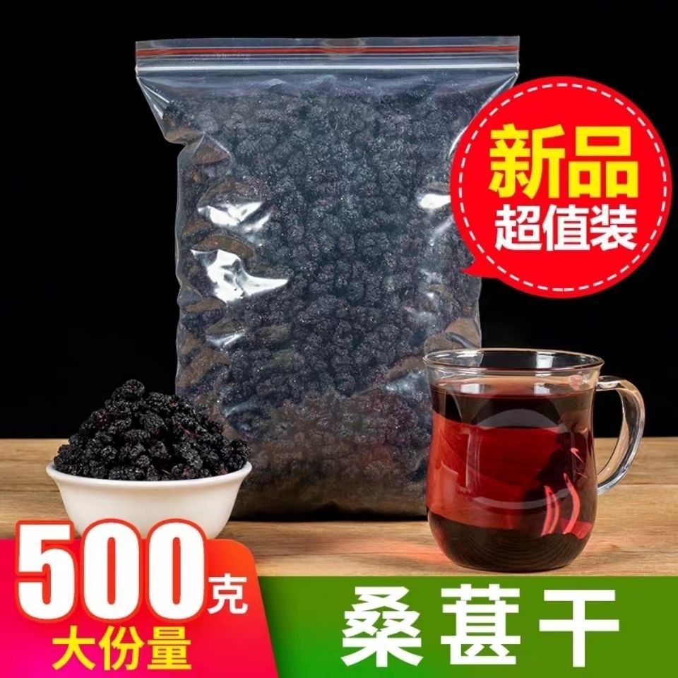 桑葚干黑桑葚新疆桑椹槡椹500克g新桑果桑甚泡水桑仁子干好货
