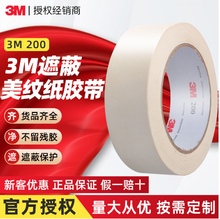 3M 201+ 美纹纸遮蔽胶带（替代200）