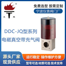 真空電磁閥 DDC-JQ型電磁真空充氣閥 電磁真空閥廠家 真空充氣閥