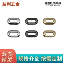 椭圆形6分鸡眼箱包五金配件背包装饰扣拧螺丝旦形鸡眼椭圆形气眼