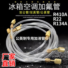 空调制冷剂加氟管冰箱冷媒管氟利昂r134加氟管加长R22冷媒加液管