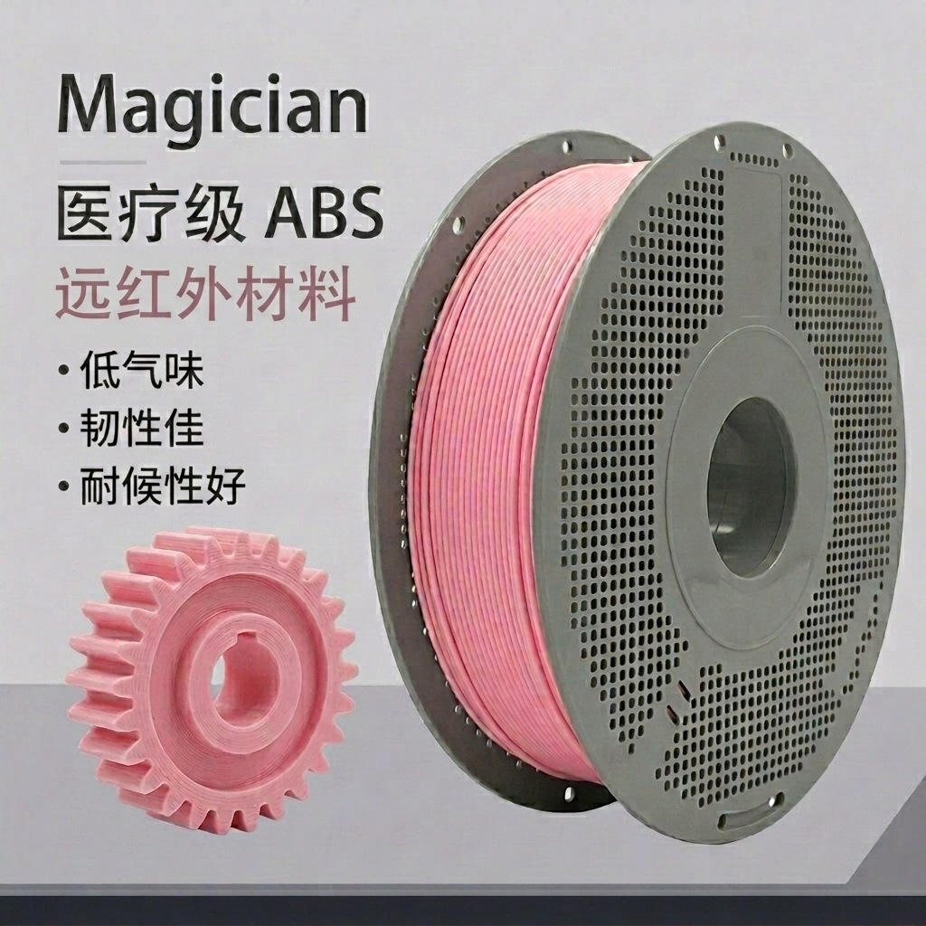 医疗级ABS3D打印远红外材料低气味韧性佳耐候刚强工业齿轮模型用