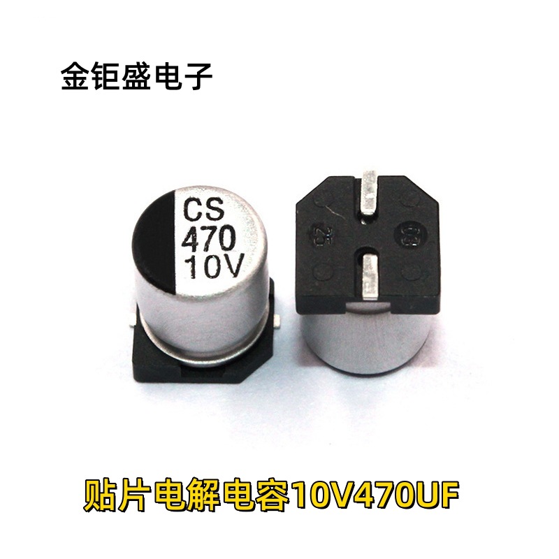 CS贴片电容10V470UF 6.3*7.7mm 耐高温125℃ 电源常用贴片电解