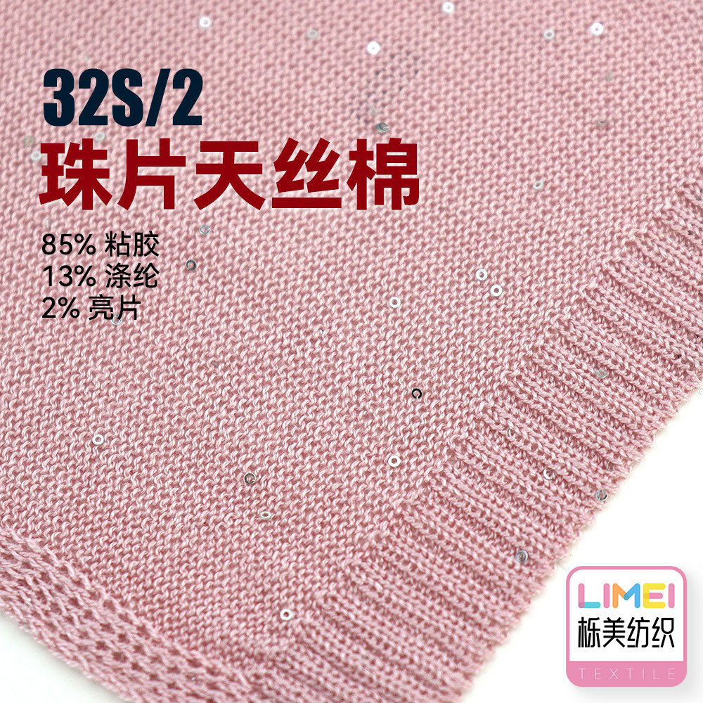 栎美32支珠片亮片天丝棉仿棉纱毛纱12针14针85%粘胶13%涤纶2%亮片