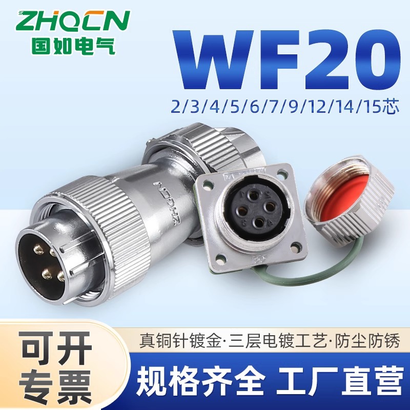 ZHQCN IP67防水WF20-2-3-4-5-6-7-9-12 TE+Z航空插头方法兰连接器