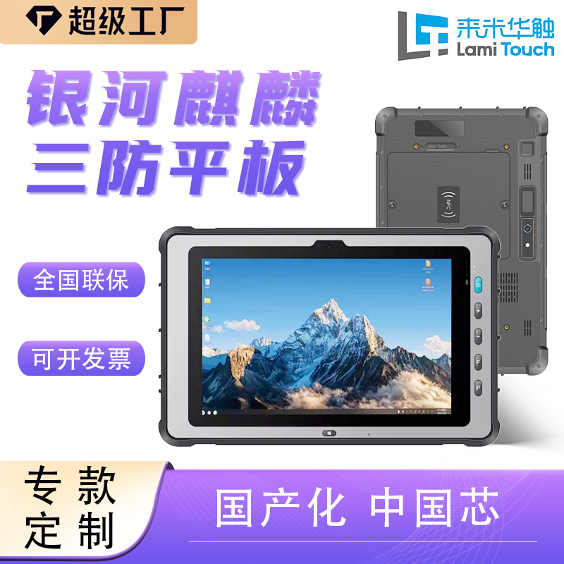 工业便携式手持军工防爆加固国产化中国芯银河麒麟三防平板电脑