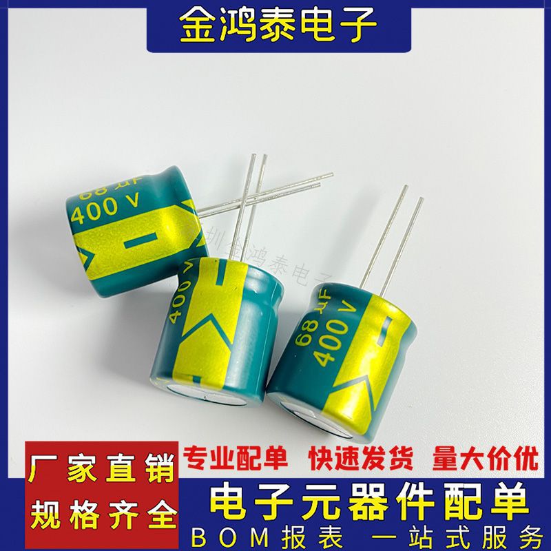 电解电容400v68uF 直插 体积13*31/16*20/18*21/18*25MM 高频低阻