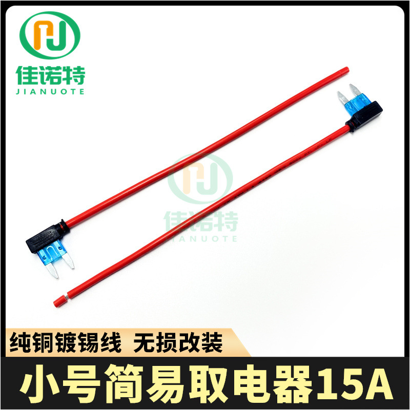 小号简易取电器15A