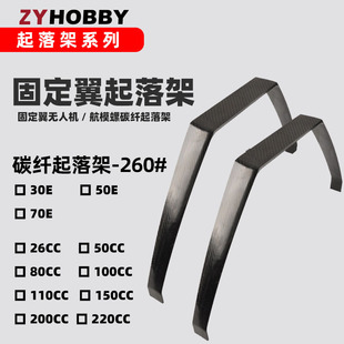 Fixed-Wing model aircraft engine carbon fiber landing gear 260 series carbon fiber 3K pattern landing gear 26cc 50cc 100cc