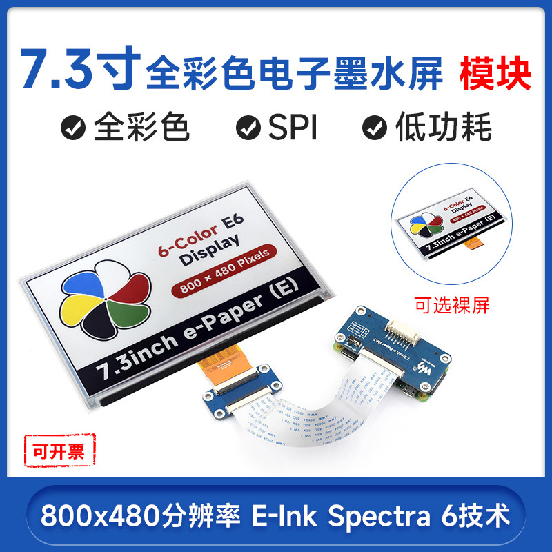 7.3寸 E6全彩色电子墨水屏 低功耗800×480分辨率 SPI通信接口