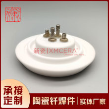 陶瓷金属化钎焊封装 半导体零件 连接器  绝缘零件 真空电极 陶瓷