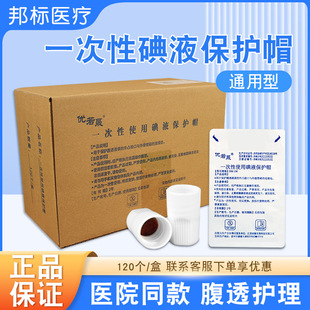 医用腹透碘伏帽优威百特腹膜透析消毒通用碘液保护帽微型盖冒120-阿里巴巴