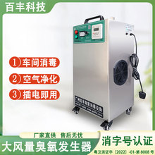 百丰移动式臭氧消毒机食品厂化妆品厂包材杀菌发生器食品车间专用