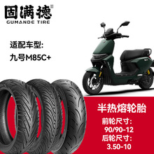 固满德轮胎半热熔真空胎九号电动车M85C+前轮90/90-12后轮3.50-10