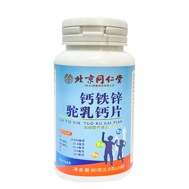 北京同仁堂钙铁锌驼乳钙片 儿童成人中老年钙片驼乳钙片现货|undefined