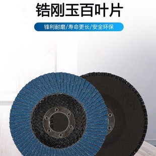 115*22 Louver Blade Blue Yarn Imitation Zirconium Corundum 4.5“ Louver Wheel Grinding Disc Stainless Steel Polishing Wheel Abrasive Cloth Wheel