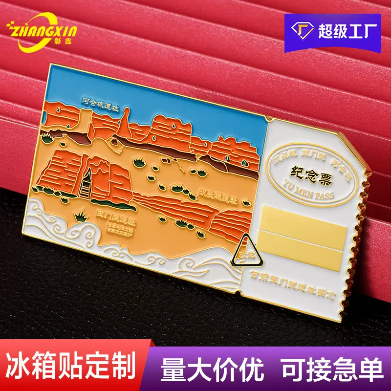 金属冰箱贴定制邮票门票城市系列磁贴旅游景区磁吸文创纪念品定做