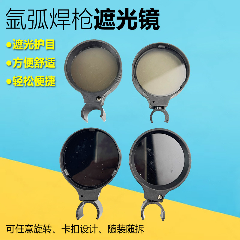 氩弧焊枪遮光镜片 电焊枪防护眼镜罩 弱光焊镜手柄自扣式防光眼镜