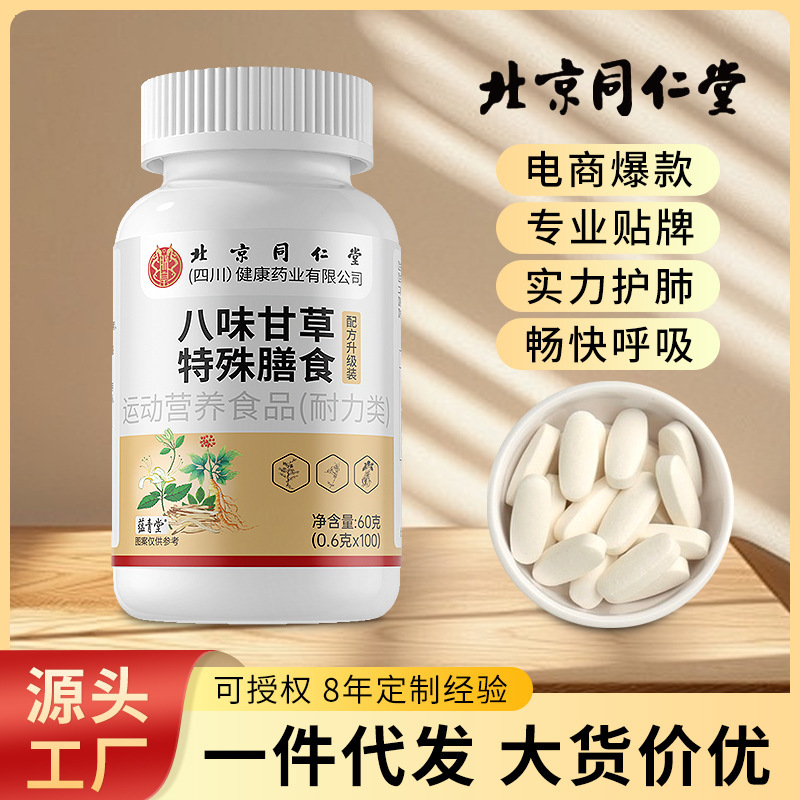 北京同仁堂八味甘草片干痒咳嗽中药材止片咳喉咙痰多现货批发代发|undefined