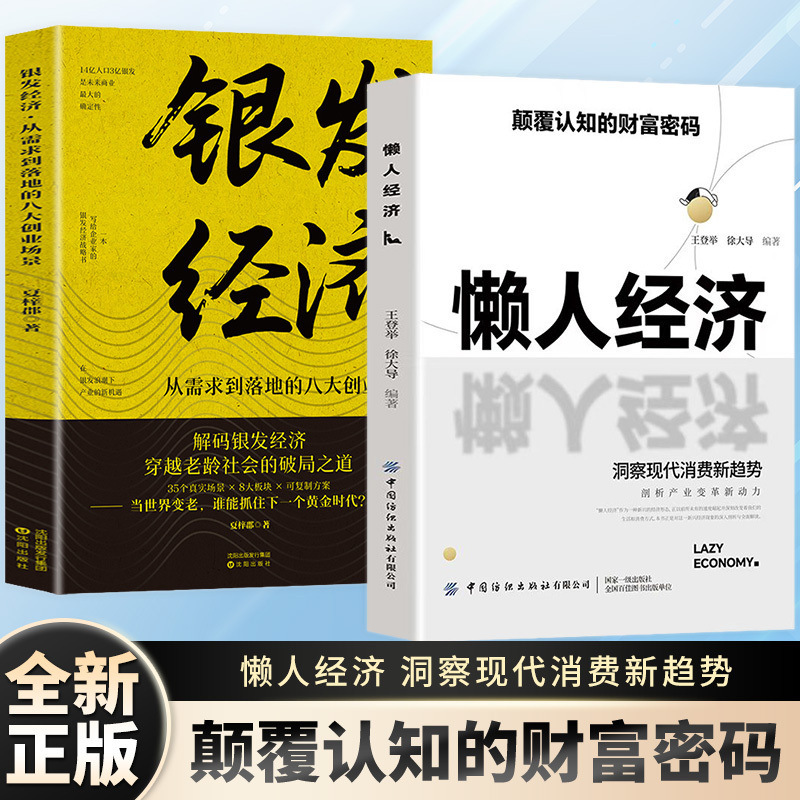 懒人经济银发经济颠覆认知的财富密码抓住新消费时代的赚钱逻辑书|undefined