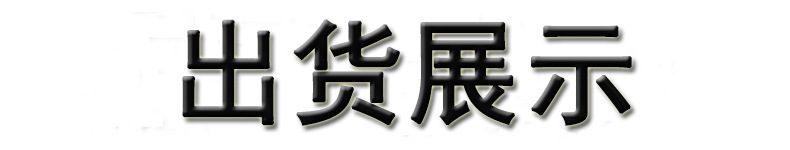出货展示