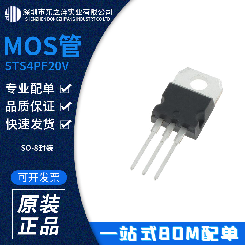 STS4PF20V MOS管P沟道 SO-8封装 ST意法原包装现货 一站式BOM配单