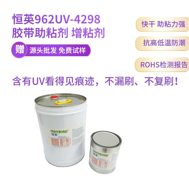 恒英962UV替代进口4298UV底涂剂 泡棉胶带助粘剂 EPDM处理剂