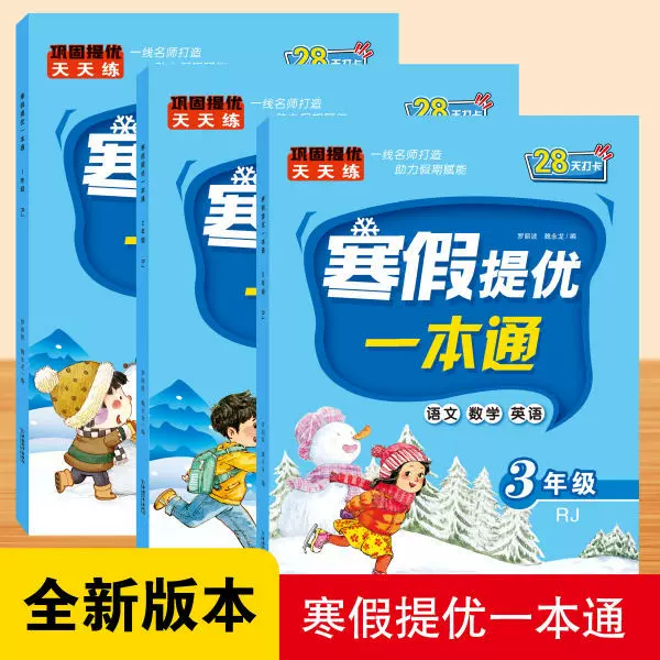 2025年新版寒假提优一本通一二三年级人教版语数英寒假作业