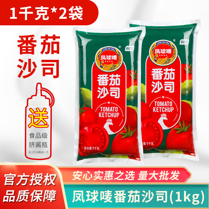 凤球唛番茄酱1kg*2包番茄沙司手抓饼酱料寿司汉堡薯条蘸酱意面酱