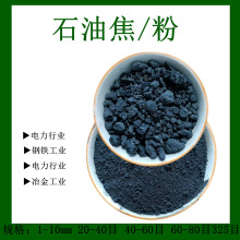 石油焦 厂家供应冶金铸造用石油焦污水处理煅烧石油焦高炉炼铁用