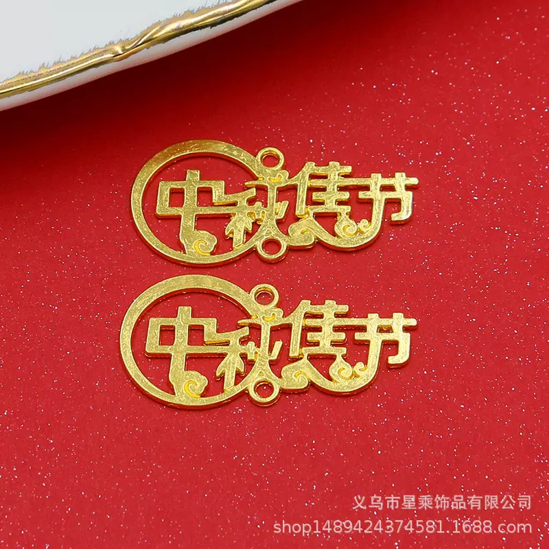 新款国潮中国风中秋节日合金饰品配件 中秋佳节字牌双吊金色挂件