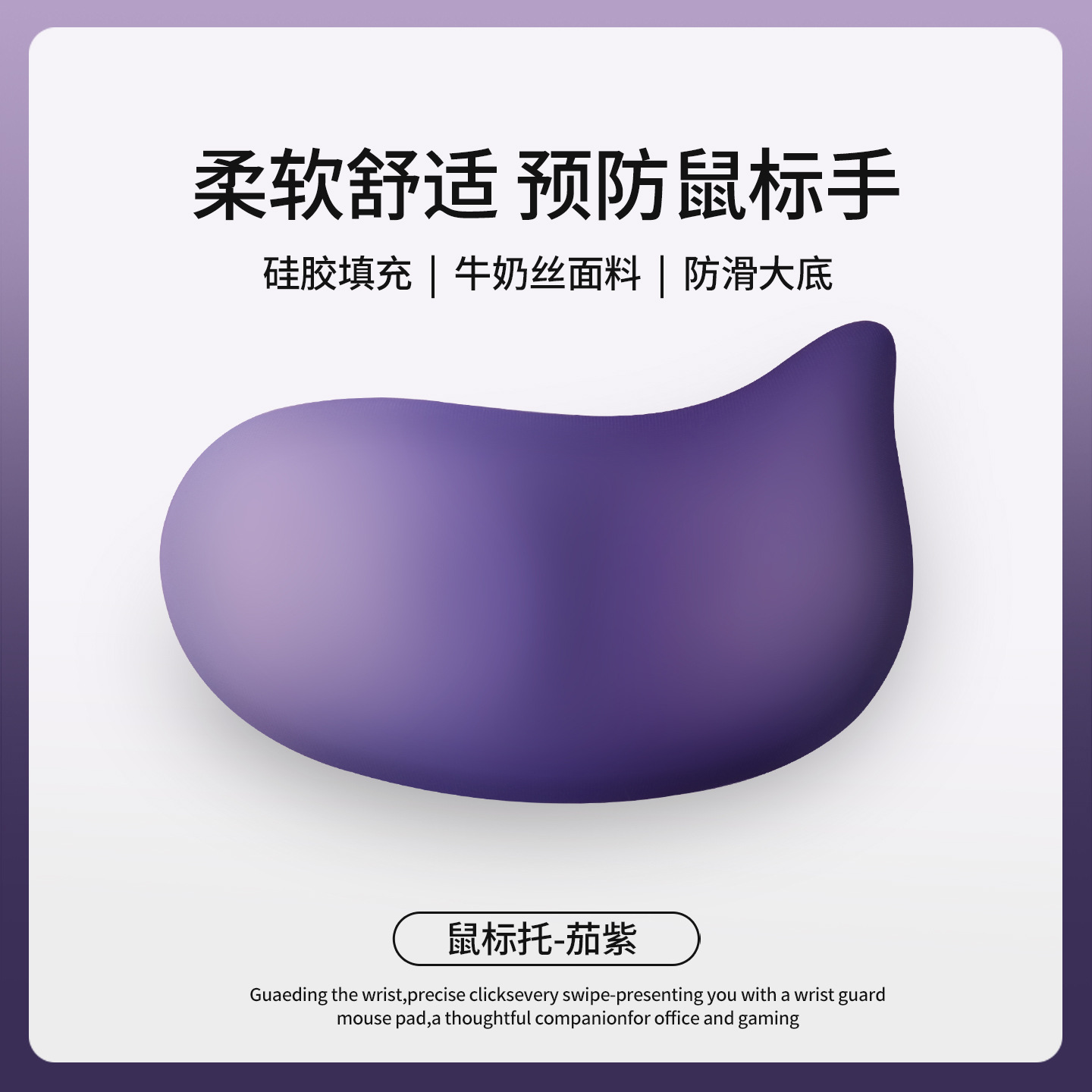 鼠标托-茄紫