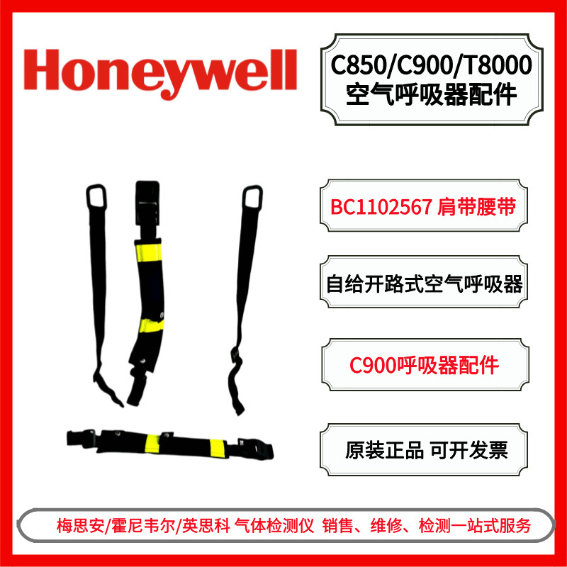 霍尼韦尔 C900呼吸器配件 BC1102567 SCBA肩带腰带三件套