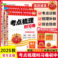 2025秋王朝霞考点梳理时习卷七八九年级上下册语文数学英语物理化