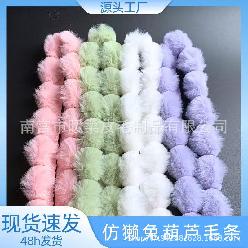 现货批发仿獭兔毛串串葫芦毛条窗帘辅料抱枕包包旗袍斗篷配饰毛边