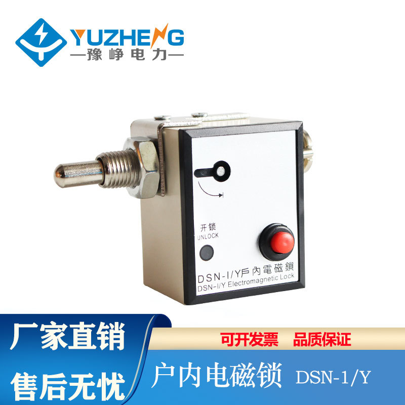 豫峥 DSN-I/Y DSN- Z DSN-KY3 KZ3 户内电磁锁CS6-1操作机构高压