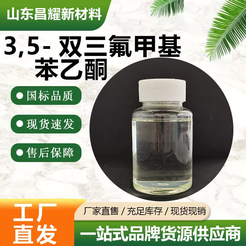 3,5-双三氟甲基苯乙酮  30071-93-3 含量99% 源头工厂 量大从优