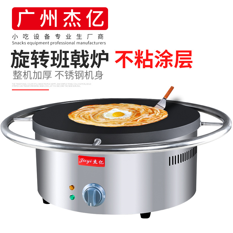 杰亿电班戟炉FY-45商用手动旋转电班戟炉煎饼果子机手抓饼烤饼机