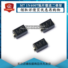 ��Զʵҵ��Ƭ���������� M7 1N4007��Ƭ 1A1000V DO-214SMA 50ֻ
