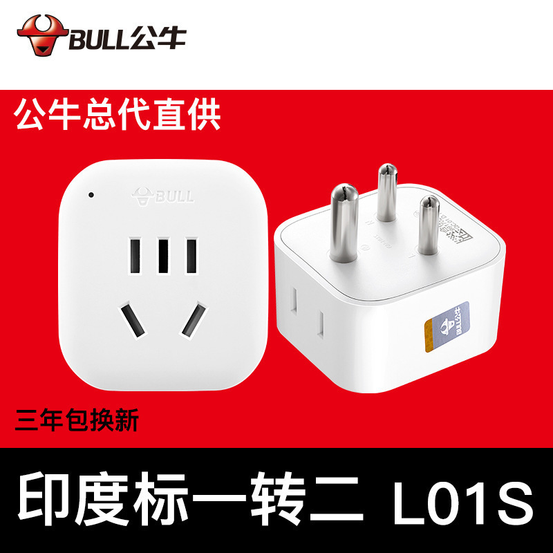 公牛插排L01S转换插座印度标转换器国外旅行插排2位5孔插头批发