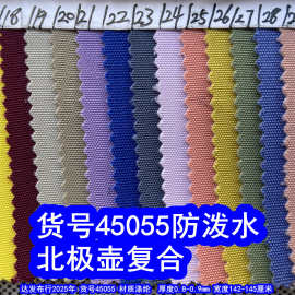 45055#北极壶复合防泼水、平纹牛津布500D复合布防泼水