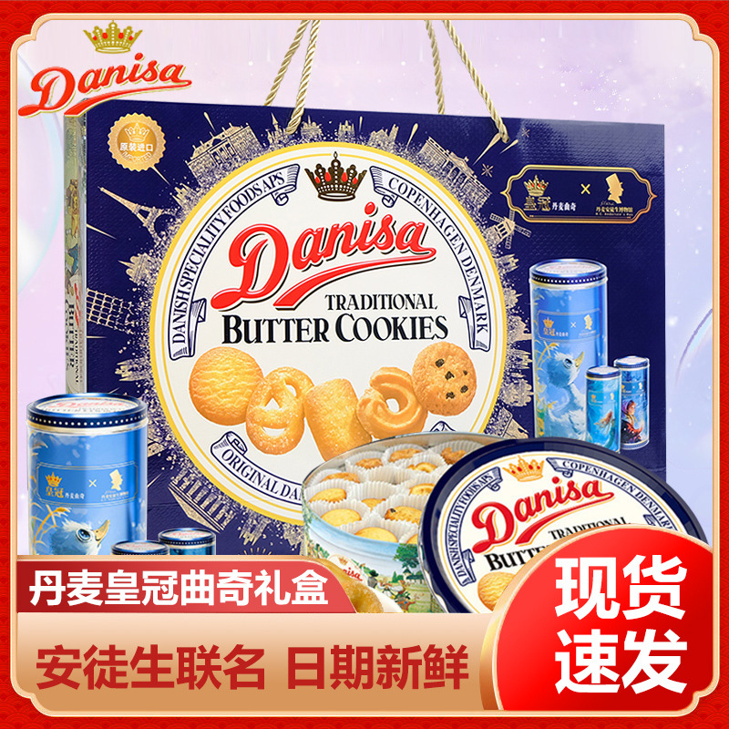 Danisa皇冠丹麦曲奇饼干安徒生联名礼盒进口黄油曲奇送礼零食礼包
