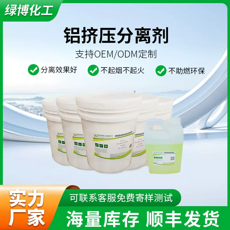 绿博铝挤压脱模剂加工固定挤压头铝材挤压机剪刀片料筒铝材分离剂