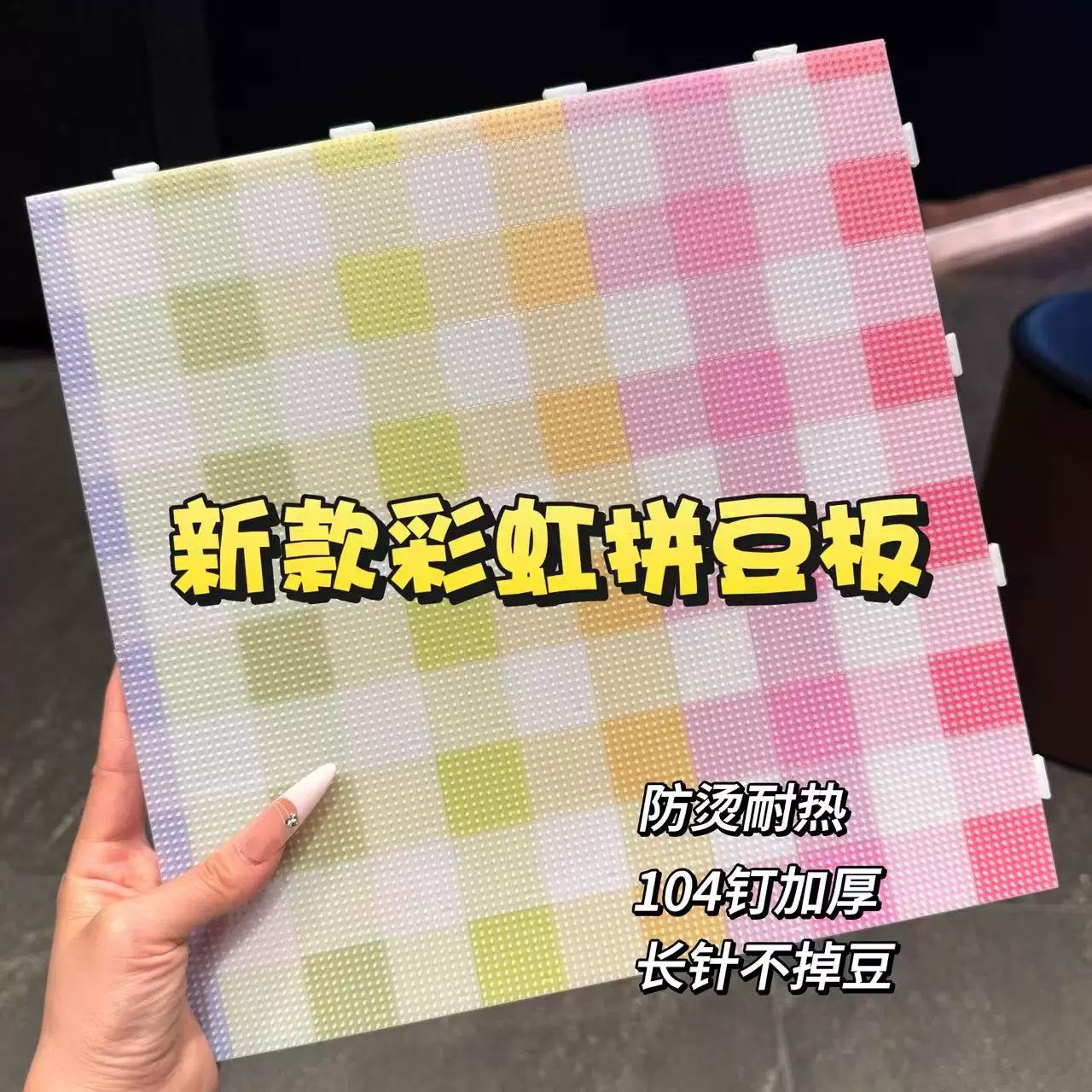 【104钉拼豆超大板】长钉耐高温防烫底板升级不变形diy工具材料包