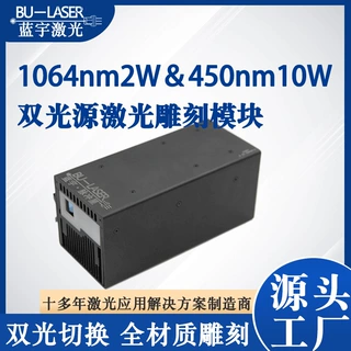 红蓝双光雕刻机激光器1064nm2W＆450nm10W双光桌面激光打标激光器